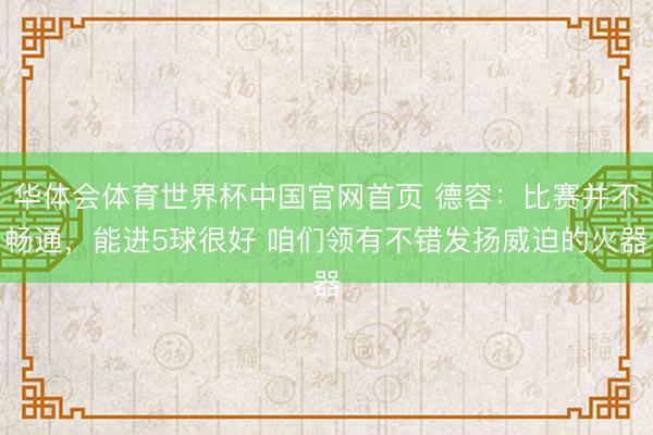 华体会体育世界杯中国官网首页 德容：比赛并不畅通，能进5球很好 咱们领有不错发扬威迫的火器